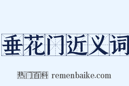 垂花门近义词是什么意思的图片